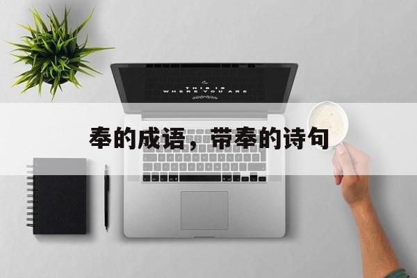 奉的成语，带奉的诗句-第1张图片-