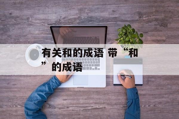 有关和的成语 带“和”的成语-第1张图片-