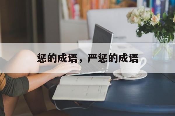 惩的成语，严惩的成语-第1张图片-