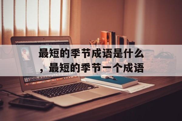 最短的季节成语是什么，最短的季节一个成语-第1张图片-