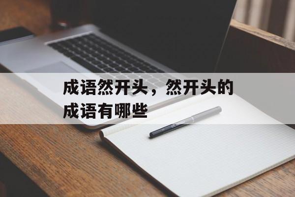 成语然开头，然开头的成语有哪些-第1张图片-