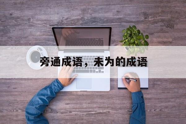 旁通成语，未为的成语-第1张图片-