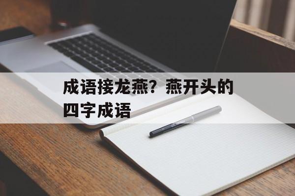 成语接龙燕？燕开头的四字成语-第1张图片-