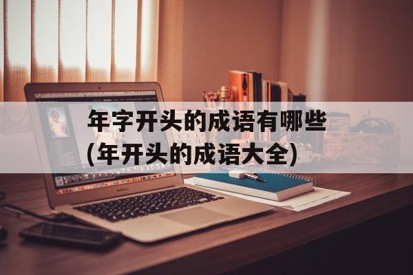 年字开头的成语有哪些(年开头的成语大全)-第1张图片-