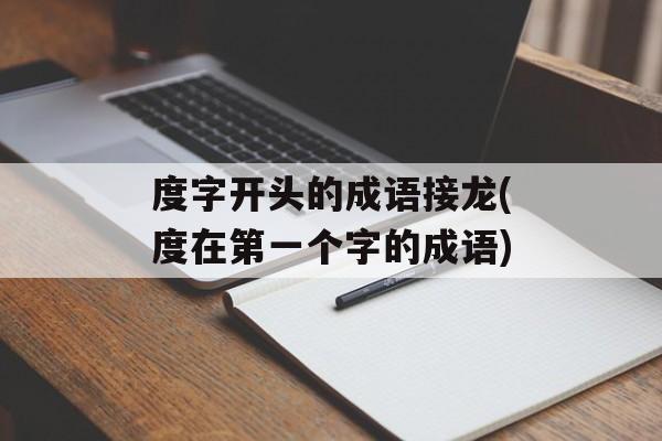 度字开头的成语接龙(度在第一个字的成语)-第1张图片-