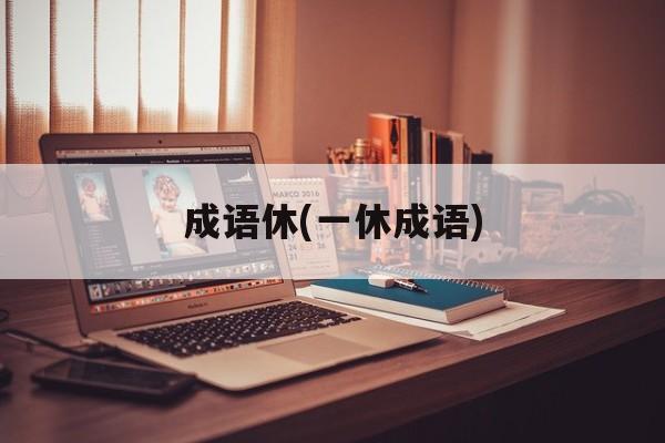 成语休(一休成语)-第1张图片-