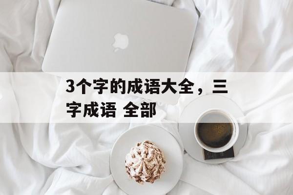 3个字的成语大全，三字成语 全部-第1张图片-