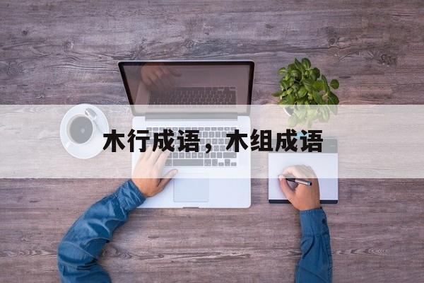 木行成语，木组成语-第1张图片-