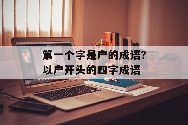 第一个字是户的成语？以户开头的四字成语-第1张图片-