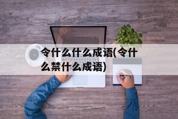 令什么什么成语(令什么禁什么成语)-第1张图片-