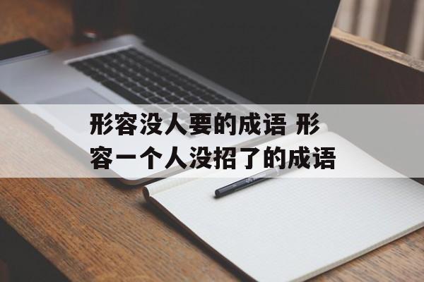 形容没人要的成语 形容一个人没招了的成语-第1张图片-