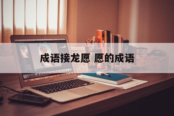 成语接龙愿 愿的成语-第1张图片-