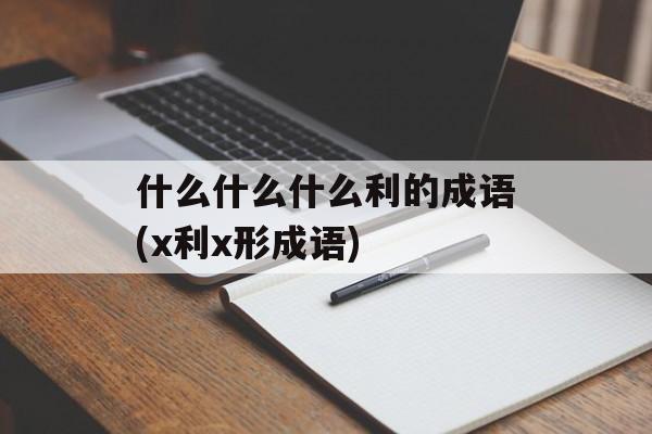 什么什么什么利的成语(x利x形成语)-第1张图片-