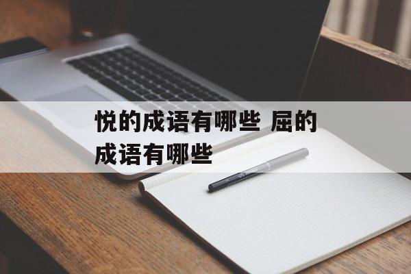 悦的成语有哪些 屈的成语有哪些-第1张图片-