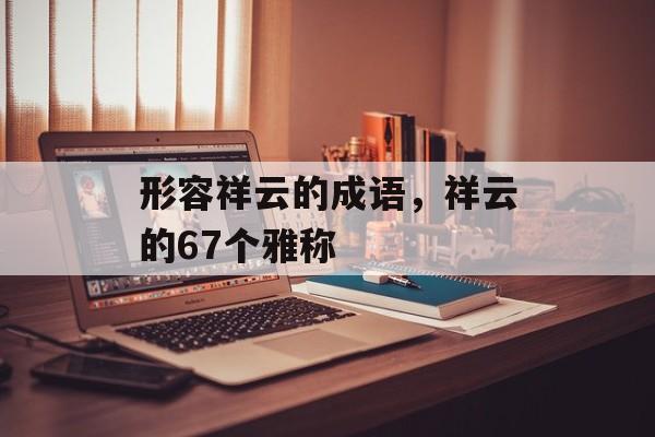 形容祥云的成语，祥云的67个雅称-第1张图片-