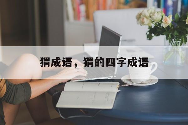 猬成语，猬的四字成语-第1张图片-