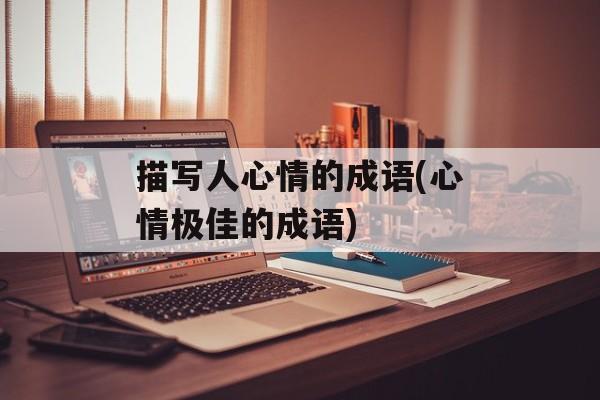 描写人心情的成语(心情极佳的成语)-第1张图片-