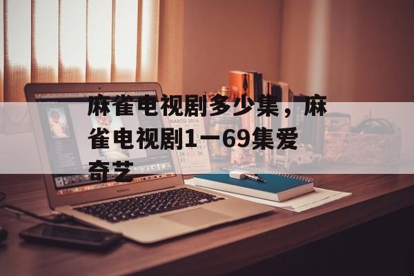 麻雀电视剧多少集，麻雀电视剧1一69集爱奇艺-第1张图片-
