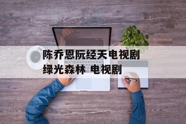 陈乔恩阮经天电视剧 绿光森林 电视剧-第1张图片-