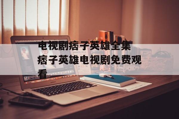 电视剧痞子英雄全集 痞子英雄电视剧免费观看-第1张图片-