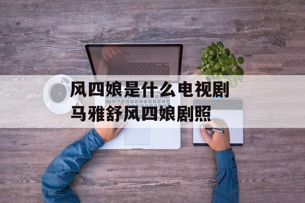风四娘是什么电视剧 马雅舒风四娘剧照-第1张图片-