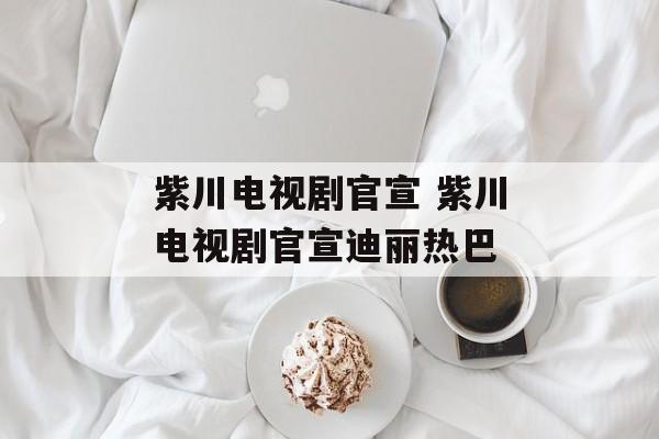 紫川电视剧官宣 紫川电视剧官宣迪丽热巴-第1张图片-