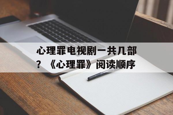 心理罪电视剧一共几部？《心理罪》阅读顺序-第1张图片-