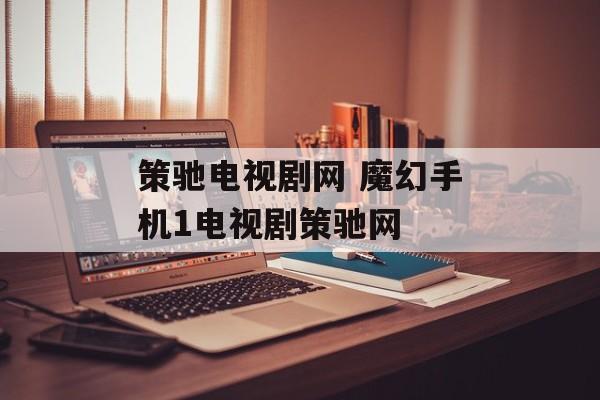策驰电视剧网 魔幻手机1电视剧策驰网-第1张图片-