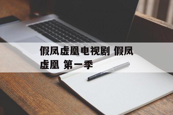 假凤虚凰电视剧 假凤虚凰 第一季-第1张图片-