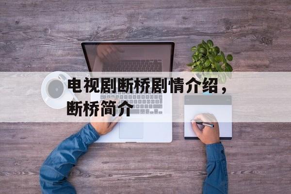 电视剧断桥剧情介绍，断桥简介-第1张图片-