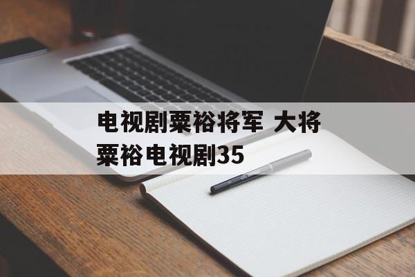 电视剧粟裕将军 大将粟裕电视剧35-第1张图片-