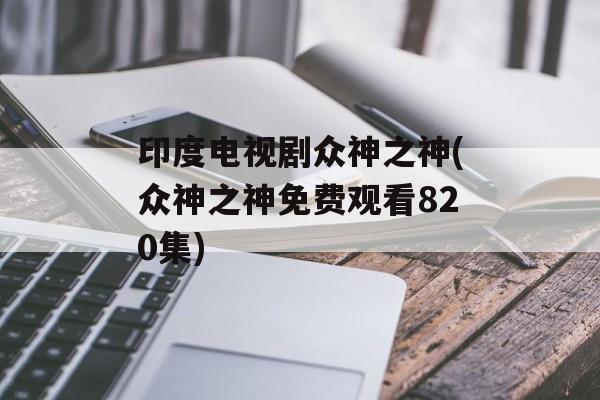 印度电视剧众神之神(众神之神免费观看820集)-第1张图片-