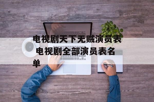 电视剧天下无贼演员表 电视剧全部演员表名单-第1张图片-