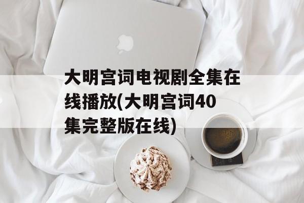 大明宫词电视剧全集在线播放(大明宫词40集完整版在线)-第1张图片-