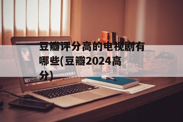豆瓣评分高的电视剧有哪些(豆瓣2024高分)-第1张图片-