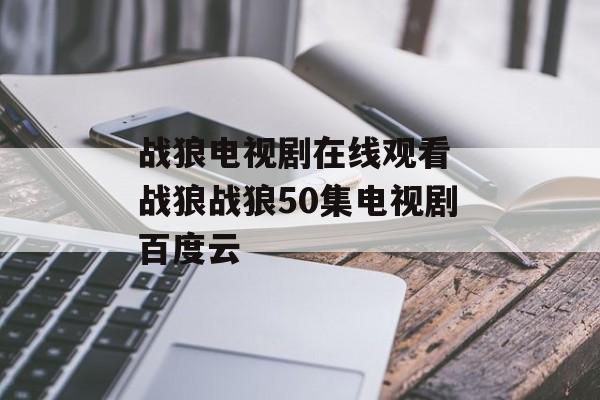 战狼电视剧在线观看 战狼战狼50集电视剧百度云-第1张图片-