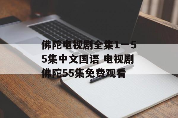 佛陀电视剧全集1一55集中文国语 电视剧佛陀55集免费观看-第1张图片-