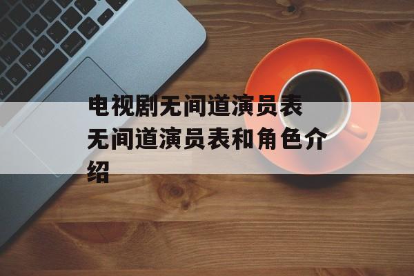 电视剧无间道演员表 无间道演员表和角色介绍-第1张图片-