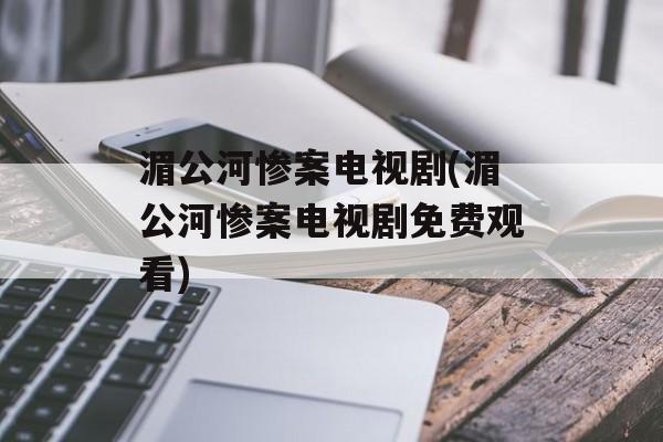 湄公河惨案电视剧(湄公河惨案电视剧免费观看)-第1张图片-