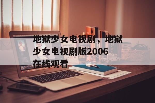 地狱少女电视剧，地狱少女电视剧版2006在线观看-第1张图片-