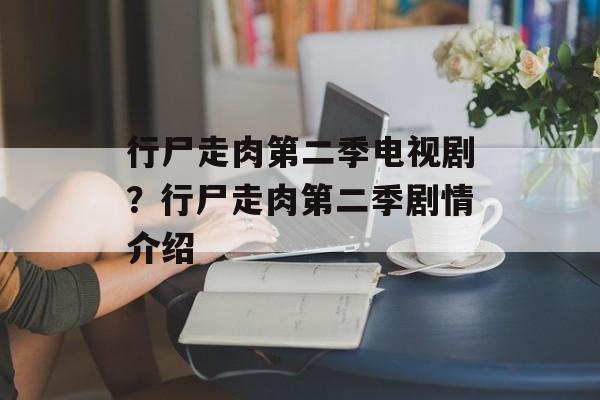 行尸走肉第二季电视剧？行尸走肉第二季剧情介绍-第1张图片-