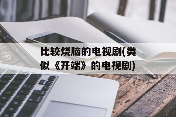 比较烧脑的电视剧(类似《开端》的电视剧)-第1张图片-