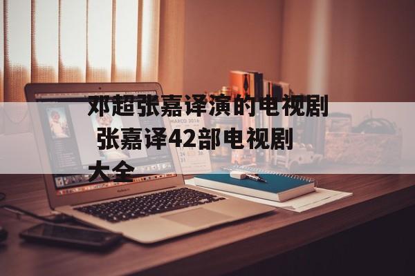 邓超张嘉译演的电视剧 张嘉译42部电视剧大全-第1张图片-