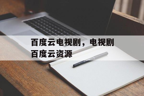 百度云电视剧，电视剧百度云资源-第1张图片-