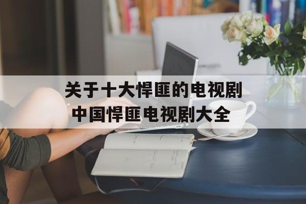 关于十大悍匪的电视剧 中国悍匪电视剧大全-第1张图片-