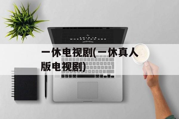 一休电视剧(一休真人版电视剧)-第1张图片-