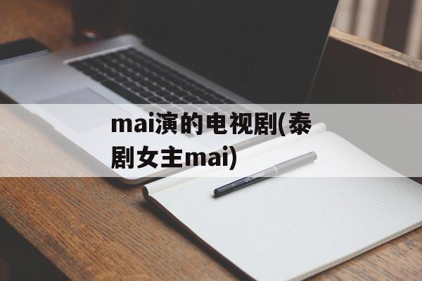 mai演的电视剧(泰剧女主mai)-第1张图片-