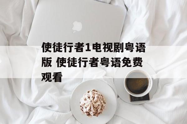 使徒行者1电视剧粤语版 使徒行者粤语免费观看-第1张图片-