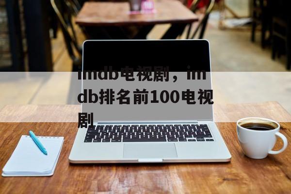 imdb电视剧，imdb排名前100电视剧-第1张图片-