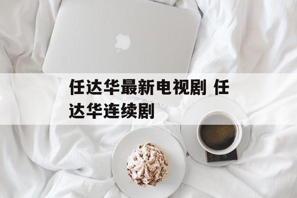 任达华最新电视剧 任达华连续剧-第1张图片-